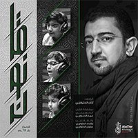 في الطف أقسم