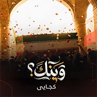 وينَك - كجايى