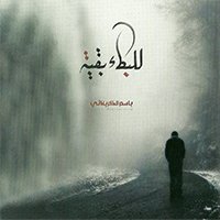 إصدار للبكاء بقية