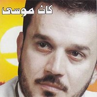 إصدار كان موسى