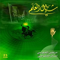 شيل الرايه
