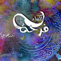 إصدار فرحة الكساء